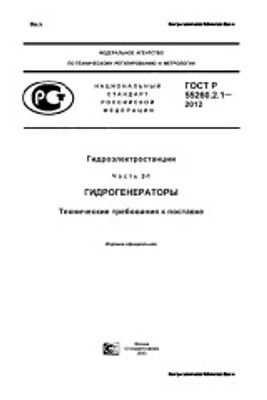 ГОСТ Р 55260.2.1-2012. Гидроэлектростанции. Часть 2-1. Гидрогенераторы. Технические требования к поставке