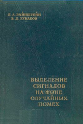 Вайнштейн Л.А. Выделение сигналов на фоне случайных помех