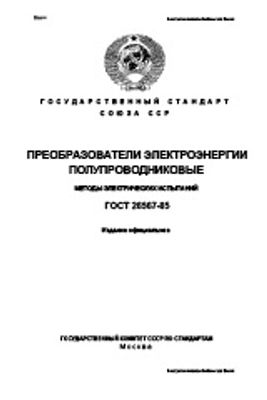 ГОСТ 26567-85. Преобразователи электроэнергии полупроводниковые. Методы электрических испытаний