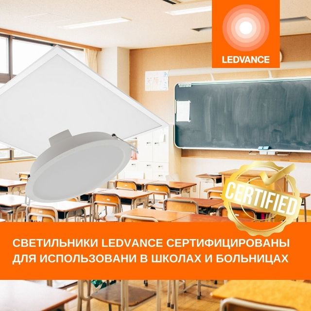 Светильники LEDVANCE сертифицированы для использования в школах и больницах