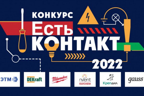 ЭТМ проводит конкурс «Есть контакт!»