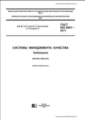 ГОСТ ISO 9001-2011