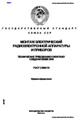 ГОСТ 23590-79. Монтаж электрический радиоэлектронной аппаратуры и приборов. Технические требования к монтажу соединителей 2РМ