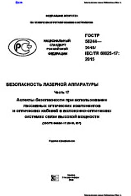 ГОСТ Р 58244-2018. Безопасность лазерной аппаратуры. Часть 17. Аспекты безопасности при использовании пассивных оптических компонентов и оптических кабелей в волоконно-оптических системах связи высокой мощности