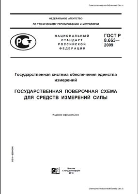 ГОСТ Р 8.663-2009. Государственная система обеспечения единства измерений. Государственная поверочная схема для средств измерений силы