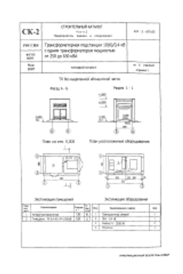 Типовой проект 407-3-675.05 — Трансформаторная подстанция 10(6)/0,4 кВ с одним трансформатором мощностью от 250 до 630 КВА