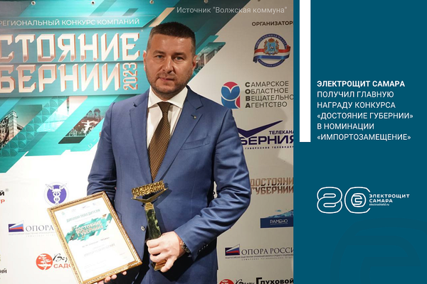 Электрощит Самара получил главную награду конкурса «Достояние Губернии» в номинации «Импортозамещение»
