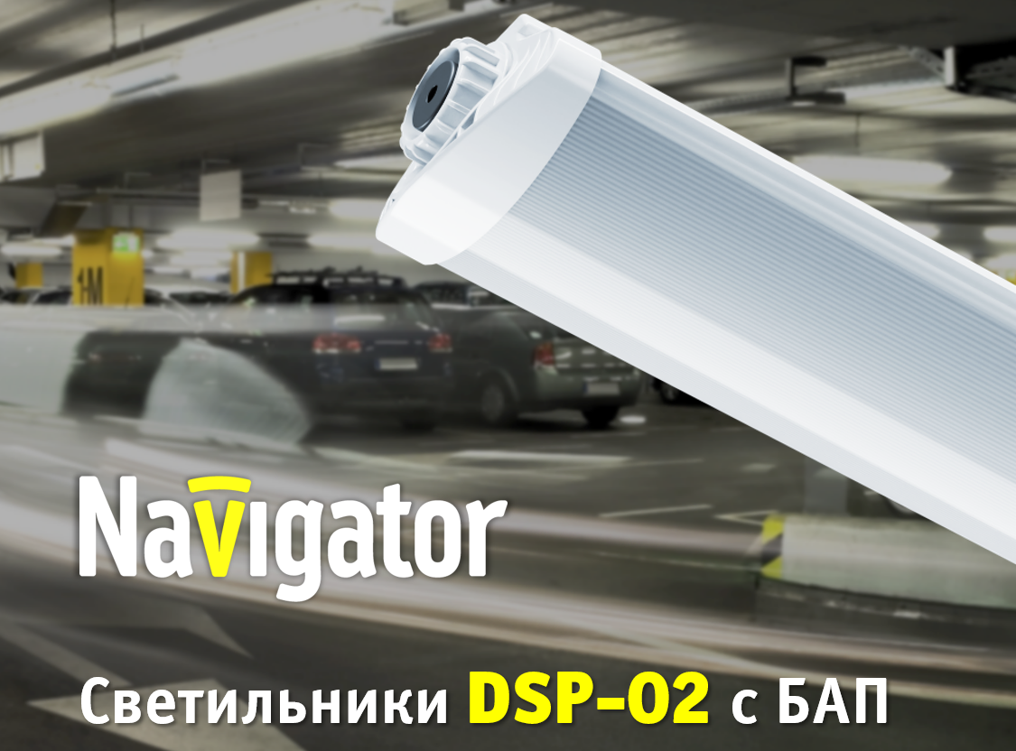 Светильник светодиодный Navigator с БАП. БАП для светильников 595 навигатор. Светильник под диодную лампу аналог лб40. Navigator светильник 6158.