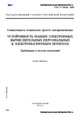 ГОСТ Р 50628-2000. Совместимость Технических Средств.