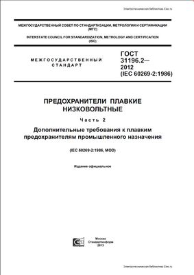 ГОСТ 31196.2-2012 (IEC 60269-2:1986). Предохранители плавкие низковольтные. Ч.2. Дополнительные требования к плавким предохранителям промышленного назначения