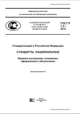 ГОСТ 1.5-2012. Стандартизация в Российской Федерации. Стандарты национальные. Правила построения, изложения, оформления и обозначения