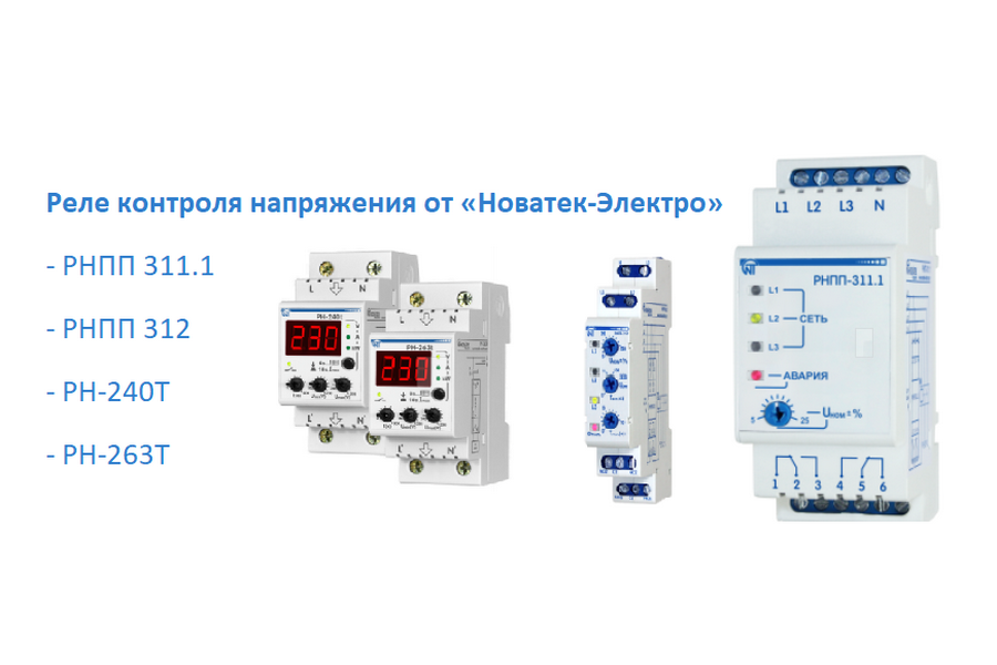 Реле напряжения новатек. Реле напряжения РН-240т. Реле напряжения РНПП-312. Реле контроля напряжения РН-240т Новатек-электро. Реле контроля 3- фаз. Напряжения РНПП-311м(2 мод.).