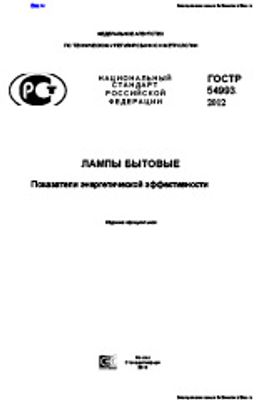 ГОСТ Р 54993-2012. Лампы бытовые. Показатели энергетической эффективности