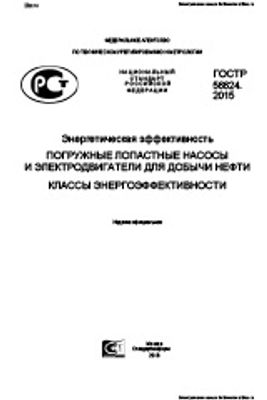 ГОСТ Р 56624-2015. Энергетическая эффективность. Погружные лопастные насосы и электродвигатели для добычи нефти. Классы энергоэффективности