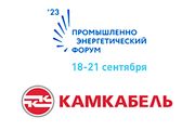 Промышленно-энергетический форум в Тюмени пройдет с участием «Камского кабеля»
