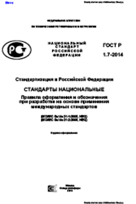 ГОСТ Р 1.7-2014. Стандартизация В Российской Федерации. Стандарты.