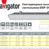 Новинки от Navigator: светодиодные пылевлагозащищенные светильники DSP-09-LED