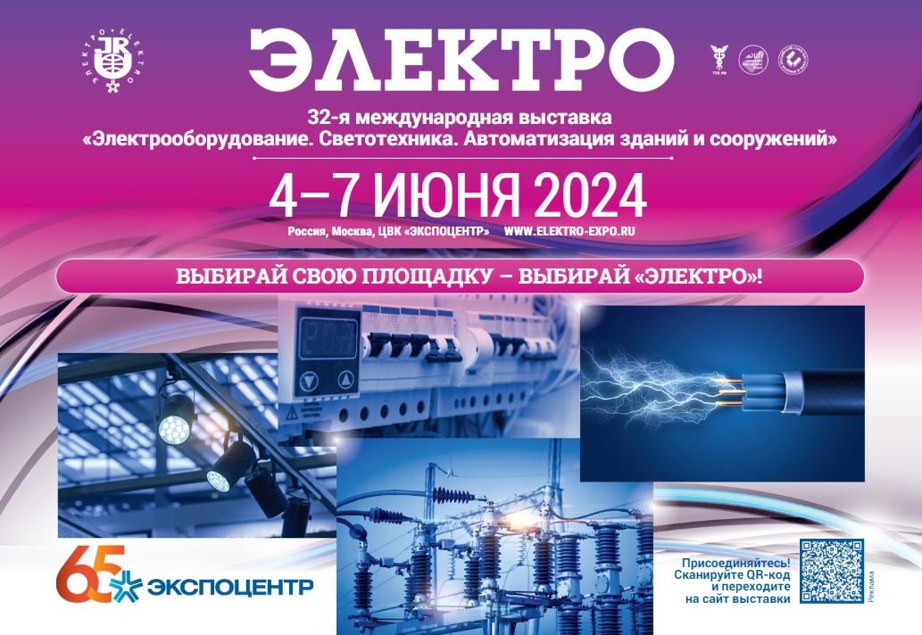 Итоги международной выставки «Электро-2024»