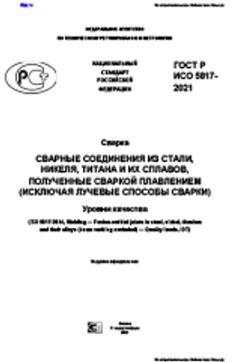 ГОСТ Р ИСО 5817-2021. Сварка. Сварные Соединения Из Стали, Никеля.