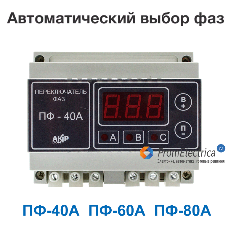 Выбора фаз. Автоматический переключатель фаз ПФ-80а. Переключатель фаз ПФ-40а. Переключатель фаз ПФ 41. Переключатель фаз 40а.