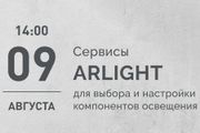 Вебинар «Сервисы Arlight: экономим время на подборе и настройке оборудования» пройдет 9 августа 2022 года