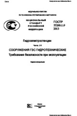 ГОСТ Р 55260.1.9-2013. Гидроэлектростанции. Часть 1-9. Сооружения ГЭС гидротехнические. Требования безопасности при эксплуатации