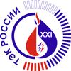 XII Московский международный энергетический форум «ТЭК России в XXI веке» завершил свою работу