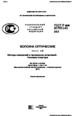 ГОСТ Р МЭК 60793-1-43-2013. Волокна оптические. Часть 1-43. Методы измерений и проведение испытаний. Числовая апертура