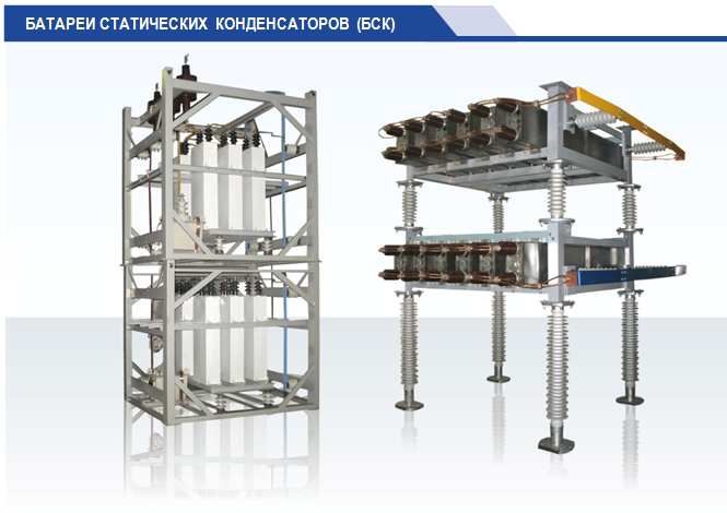 Батареи статических конденсаторов бск