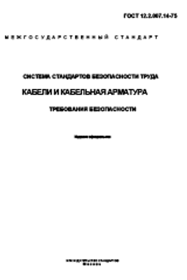 ГОСТ 12.2.007.14-75 (2001. Система Стандартов Безопасности Труда.