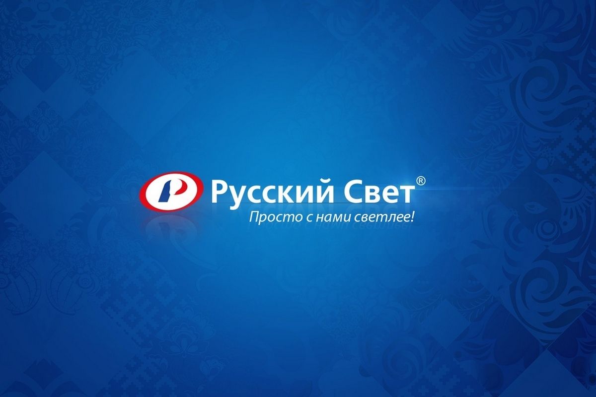 Русский свет презентация