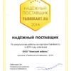 ООО «Камский кабель» получил звание «Надежный поставщик-2014»