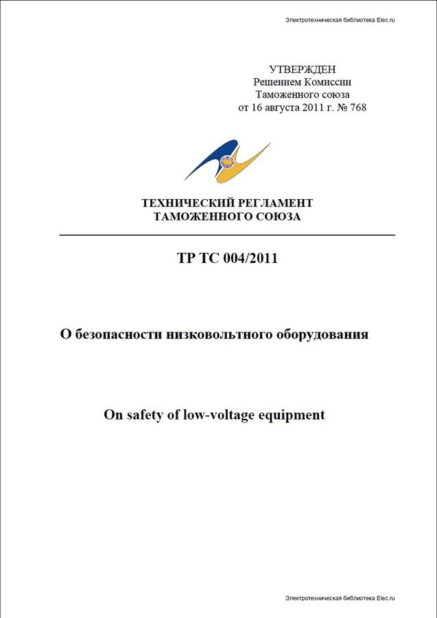 Технический регламент Таможенного союза ТР ТС 004/2011 «О безопасности  низковольтного оборудования» | Библиотека | Элек.ру