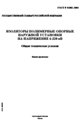 ГОСТ Р 52082-2003. Изоляторы Полимерные Опорные Наружной Установки.