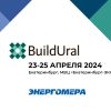 «Энергомера» примет участие в выставке «Build Ural»
