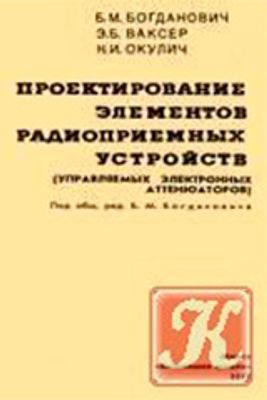 Богданович Б. М. и др. Проектирование элементов радиоприемных устройств (управляемых электронных аттенюаторов)