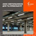 Кейс FAROS LED: 2000 светильников для ТЦ МÖБЕЛЬБУРГ