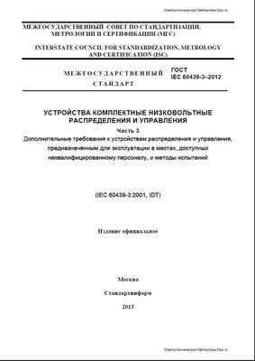 ГОСТ IEC 60439-3-2012. Устройства комплектные низковольтные распределения и управления. Ч.3