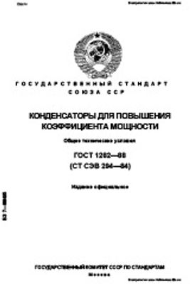 ГОСТ 1282-88. Конденсаторы для повышения коэффициента мощности. Общие технические условия