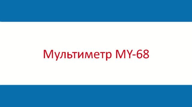 Купить Мультиметры цифровые Mastech недорого в Екатеринбурге