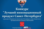 Объявлен конкурс на соискание премии Правительства Санкт-Петербурга за лучший инновационный продукт