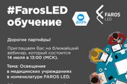 Вебинар «Освещение в медицинских учреждениях в номенклатуре FAROS LED» пройдет 14 июля 2022 года