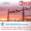 «Группа ЭНЭЛТ» на выставке «Электрические сети России 2015»