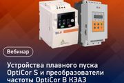 КЭАЗ проведет вебинар «Устройства плавного пуска OptiCor S и преобразователи частоты OptiCor B»