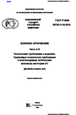 ГОСТ Р МЭК 60793-2-10-2018. Волокна оптические. Часть 2-10. Технические требования к изделию. Групповые технические требования к многомодовым оптическим волокнам категории А1