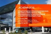 ГК «ССТ» представит новые разработки на выставке ACHEMA 2018 во Франкфурте