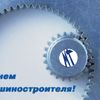 Компания «Финвал Энерго» поздравляет всех машиностроителей с профессиональным праздником!