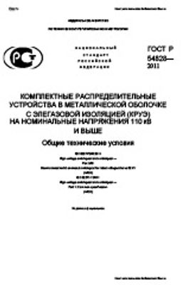 ГОСТ Р 54828-2011. Комплектные распределительные устройства в металлической оболочке с элегазовой (КРУЭ) на номинальные напряжения 110 кВ и выше. Общие технические условия