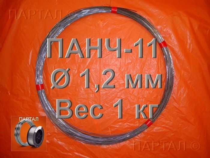 ПРОДАМ: Продажа метрами никелевой проволоки ПАНЧ-11 Ø 1, 2 мм (для сварки чугуна)