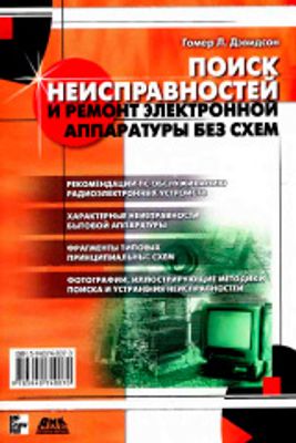 Гомер Л. Дэвидсон Поиск неисправностей и ремонт электронной аппаратуры без схем